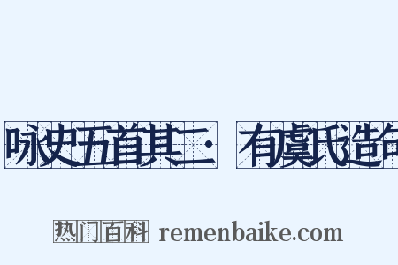 咏史五首其二·有虞氏造句是什么意思的图片